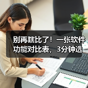 别再瞎比了！一张软件功能对比表，3分钟选出真命天子