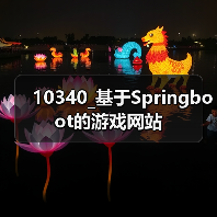 10340_基于Springboot的游戏网站(图1) 10340_基于Springboot的游戏网站(图1)