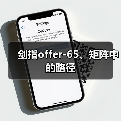 剑指offer-65、矩阵中的路径(图1) 剑指offer-65、矩阵中的路径(图1)
