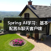 Spring AI学习:基本配置&聊天客户端(图3) Spring AI学习:基本配置&聊天客户端(图3)