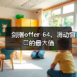 剑指offer-64、滑动窗⼝的最⼤值(图1) 剑指offer-64、滑动窗⼝的最⼤值(图1)