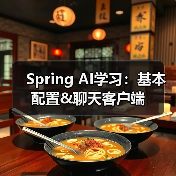 Spring AI学习:基本配置&聊天客户端(图1) Spring AI学习:基本配置&聊天客户端(图1)