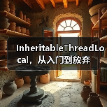 InheritableThreadLocal,从入门到放弃(图2) InheritableThreadLocal,从入门到放弃(图2)