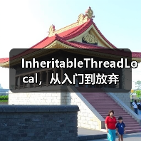 InheritableThreadLocal,从入门到放弃(图3) InheritableThreadLocal,从入门到放弃(图3)