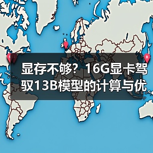 显存不够?16G显卡驾驭13B模型的计算与优化全指南(图1) 显存不够?16G显卡驾驭13B模型的计算与优化全指南(图1)