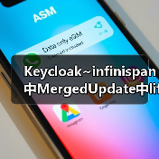 Keycloak~infinispan中MergedUpdate中lifespanMs和maxIdleTimeMs(图3) Keycloak~infinispan中MergedUpdate中lifespanMs和maxIdleTimeMs(图3)