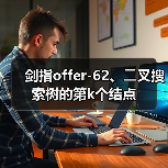 剑指offer-62、⼆叉搜索树的第k个结点(图3) 剑指offer-62、⼆叉搜索树的第k个结点(图3)