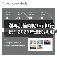 别再乱信网站top排行榜！2026年选榜避坑指南（图3）
