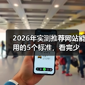 2026年实测推荐网站能用的5个标准，看完少走3年弯路（图3）