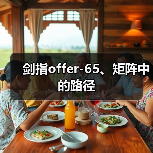 剑指offer-65、矩阵中的路径(图3) 剑指offer-65、矩阵中的路径(图3)