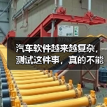 汽车软件越来越复杂,测试这件事,真的不能再“靠人扛”了!(图2) 汽车软件越来越复杂,测试这件事,真的不能再“靠人扛”了!(图2)