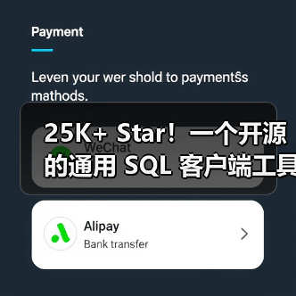 25K+ Star！一个开源的通用 SQL 客户端工具！