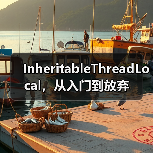 InheritableThreadLocal,从入门到放弃(图3) InheritableThreadLocal,从入门到放弃(图3)