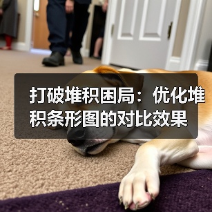 打破堆积困局:优化堆积条形图的对比效果(图4) 打破堆积困局:优化堆积条形图的对比效果(图4)