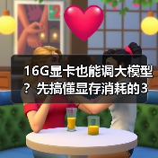 16G显卡也能调大模型?先搞懂显存消耗的3大核心原因(图4) 16G显卡也能调大模型?先搞懂显存消耗的3大核心原因(图4)