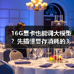 16G显卡也能调大模型?先搞懂显存消耗的3大核心原因(图3) 16G显卡也能调大模型?先搞懂显存消耗的3大核心原因(图3)