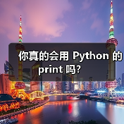 你真的会用 Python 的 print 吗？（图2）