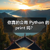 你真的会用 Python 的 print 吗？（图3）