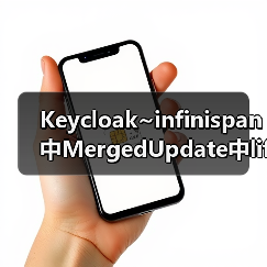 Keycloak~infinispan中MergedUpdate中lifespanMs和maxIdleTimeMs(图1) Keycloak~infinispan中MergedUpdate中lifespanMs和maxIdleTimeMs(图1)