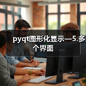 pyqt图形化显示—5.多个界面(图1) pyqt图形化显示—5.多个界面(图1)