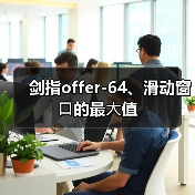 剑指offer-64、滑动窗⼝的最⼤值（图3）