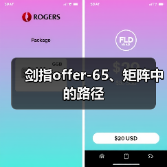 剑指offer-65、矩阵中的路径（图2）