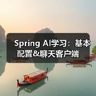 Spring AI学习：基本配置&聊天客户端（图3）