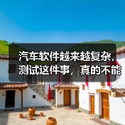 汽车软件越来越复杂,测试这件事,真的不能再“靠人扛”了!(图2) 汽车软件越来越复杂,测试这件事,真的不能再“靠人扛”了!(图2)