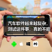 汽车软件越来越复杂,测试这件事,真的不能再“靠人扛”了!(图4) 汽车软件越来越复杂,测试这件事,真的不能再“靠人扛”了!(图4)