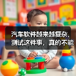汽车软件越来越复杂,测试这件事,真的不能再“靠人扛”了!(图1) 汽车软件越来越复杂,测试这件事,真的不能再“靠人扛”了!(图1)