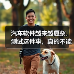 汽车软件越来越复杂,测试这件事,真的不能再“靠人扛”了!(图3) 汽车软件越来越复杂,测试这件事,真的不能再“靠人扛”了!(图3)