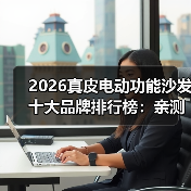 2026真皮电动功能沙发十大品牌排行榜：亲测对比，看完不踩坑！（图3）