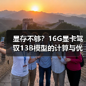 显存不够？16G显卡驾驭13B模型的计算与优化全指南