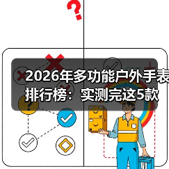 2026年多功能户外手表排行榜：实测完这5款，我扔掉了用了3年的佳明