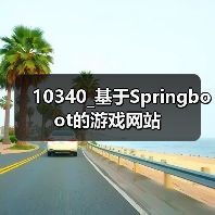 10340_基于Springboot的游戏网站