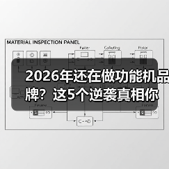 2026年还在做功能机品牌？这5个逆袭真相你必须知道（图4）