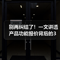 别再纠结了！一文讲透产品功能报价背后的3个真相（图2）