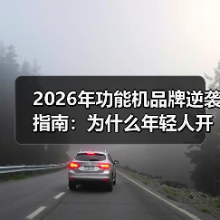 2026年功能机品牌逆袭指南：为什么年轻人开始扔掉智能手机？（图4）