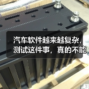 汽车软件越来越复杂，测试这件事，真的不能再“靠人扛”了！
