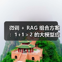 微调 + RAG 组合方案：1+1＞2 的大模型应用技巧（图2）
