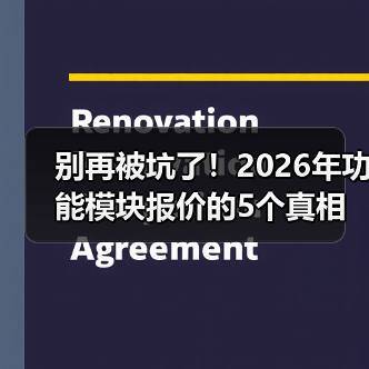 别再被坑了！2026年功能模块报价的5个真相