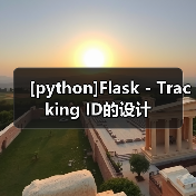 [python]Flask - Tracking ID的设计（图4）