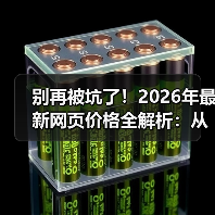 别再被坑了！2026年最新网页价格全解析：从500到50万，你的网站到底值多少？（图2）