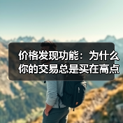 价格发现功能：为什么你的交易总是买在高点卖在低点？（图2）
