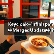 Keycloak~infinispan中MergedUpdate中lifespanMs和maxIdleTimeMs（图2）