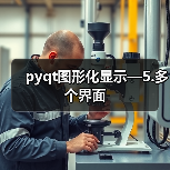 pyqt图形化显示—5.多个界面（图4）