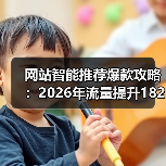 网站智能推荐爆款攻略：2026年流量提升182%的3个狠招（图4）