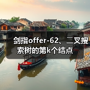 剑指offer-62、⼆叉搜索树的第k个结点（图2）