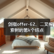 剑指offer-62、⼆叉搜索树的第k个结点