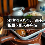 Spring AI学习：基本配置&聊天客户端（图2）